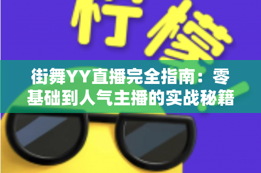 街舞YY直播完全指南：零基础到人气主播的实战秘籍